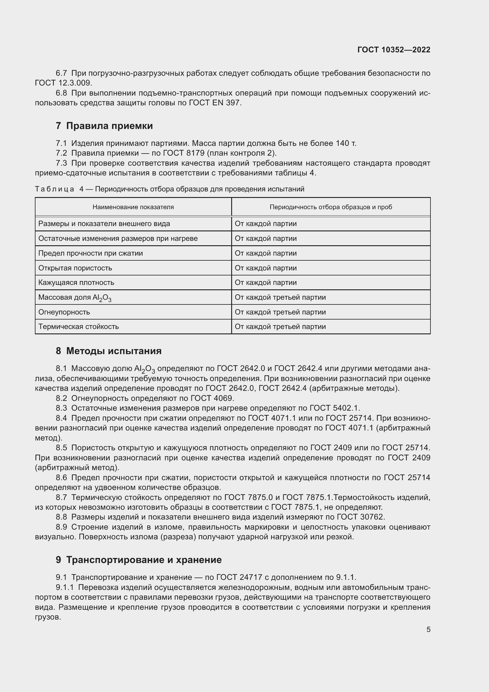 Страница 9 ГОСТ 10352-2022