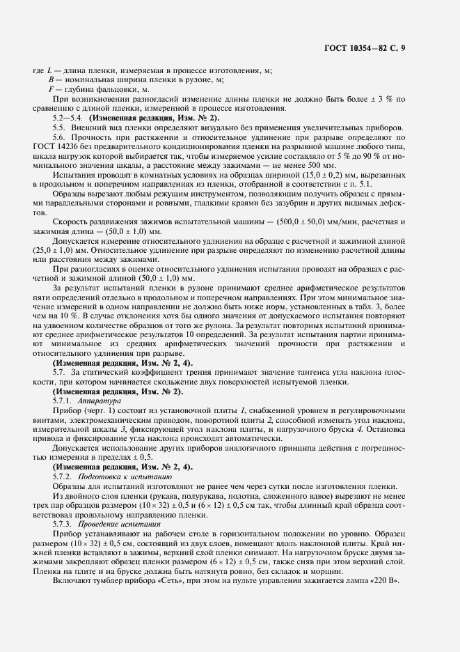 Страница 10 ГОСТ 10354-82