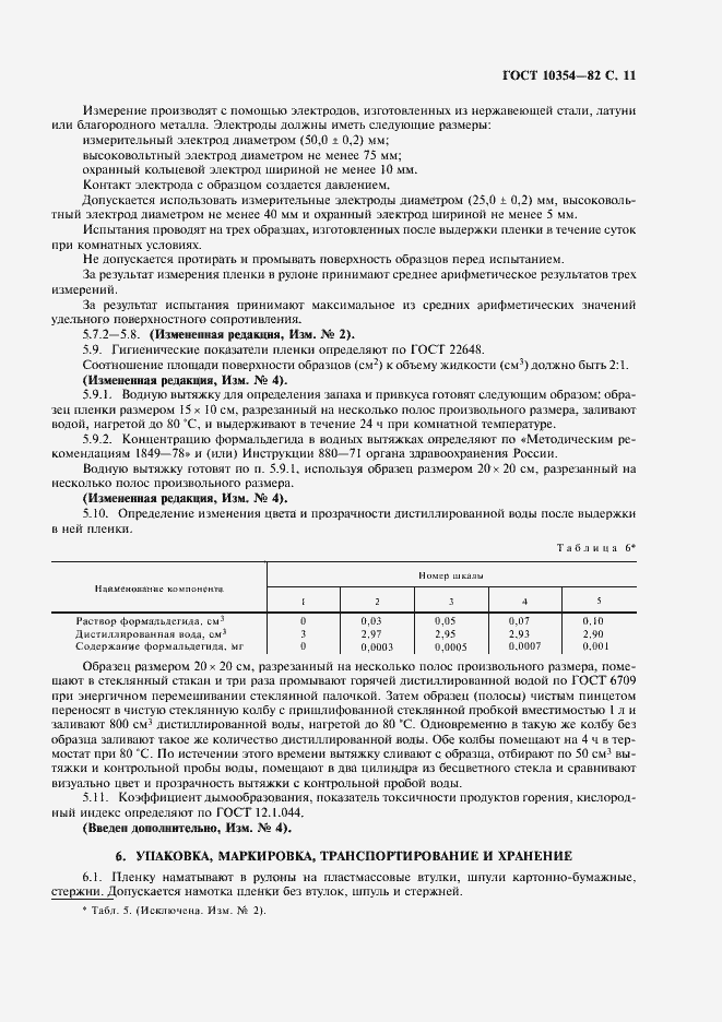 Страница 12 ГОСТ 10354-82