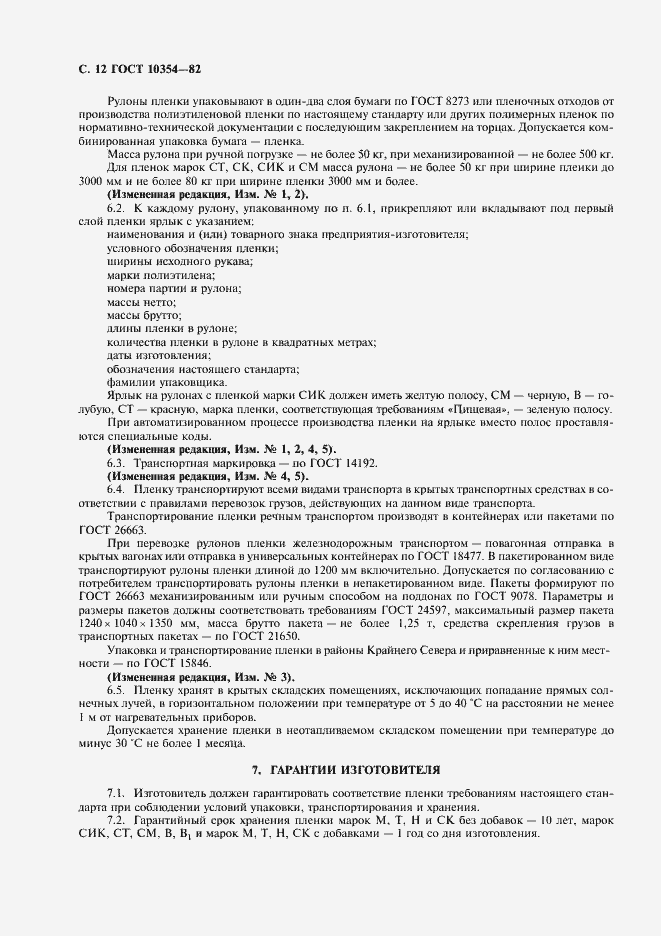 Страница 13 ГОСТ 10354-82