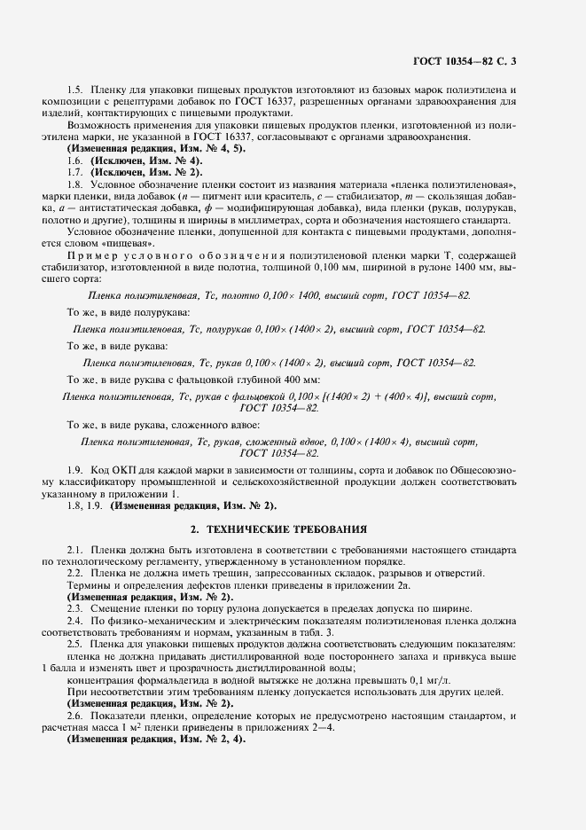 Страница 4 ГОСТ 10354-82