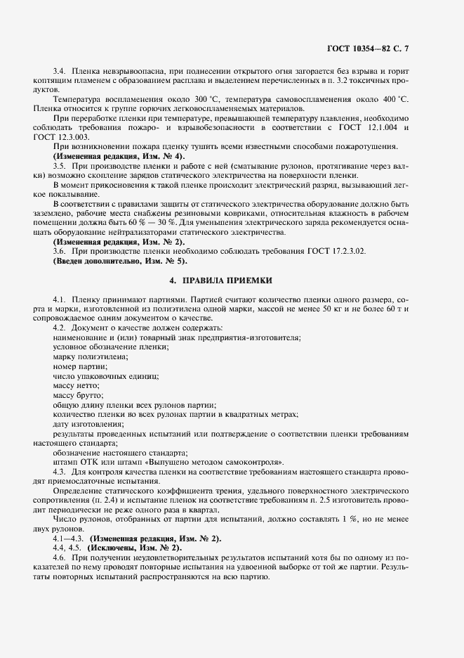 Страница 8 ГОСТ 10354-82