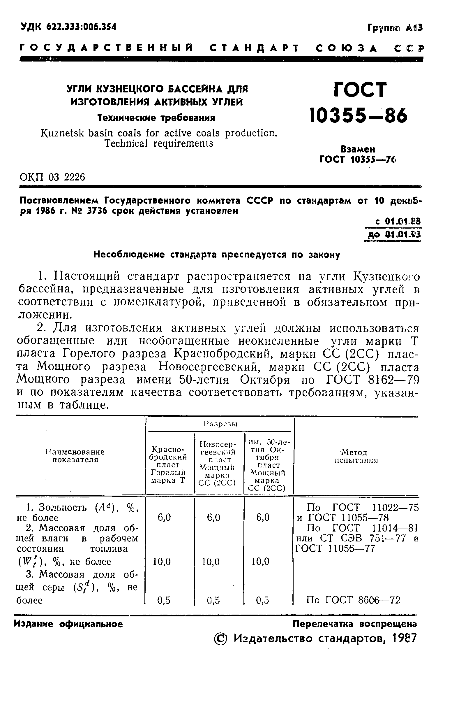Страница 3 ГОСТ 10355-86