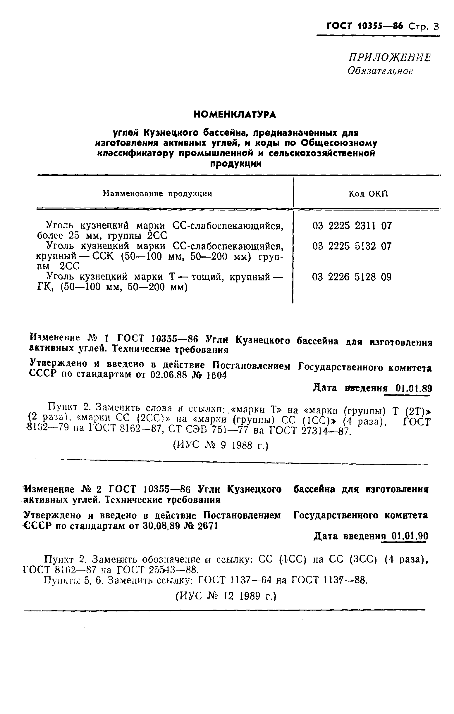 Страница 5 ГОСТ 10355-86
