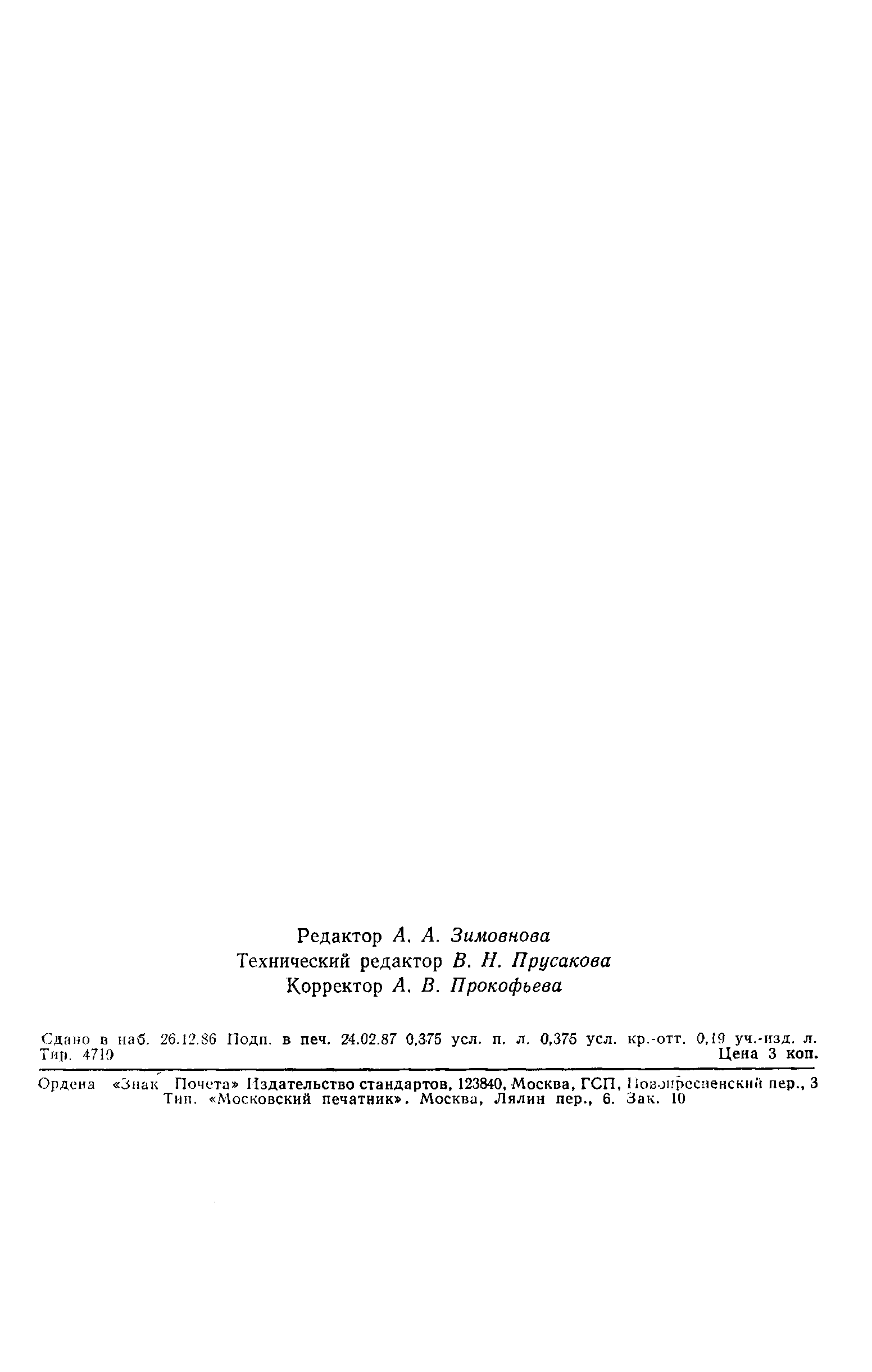 Страница 6 ГОСТ 10355-86