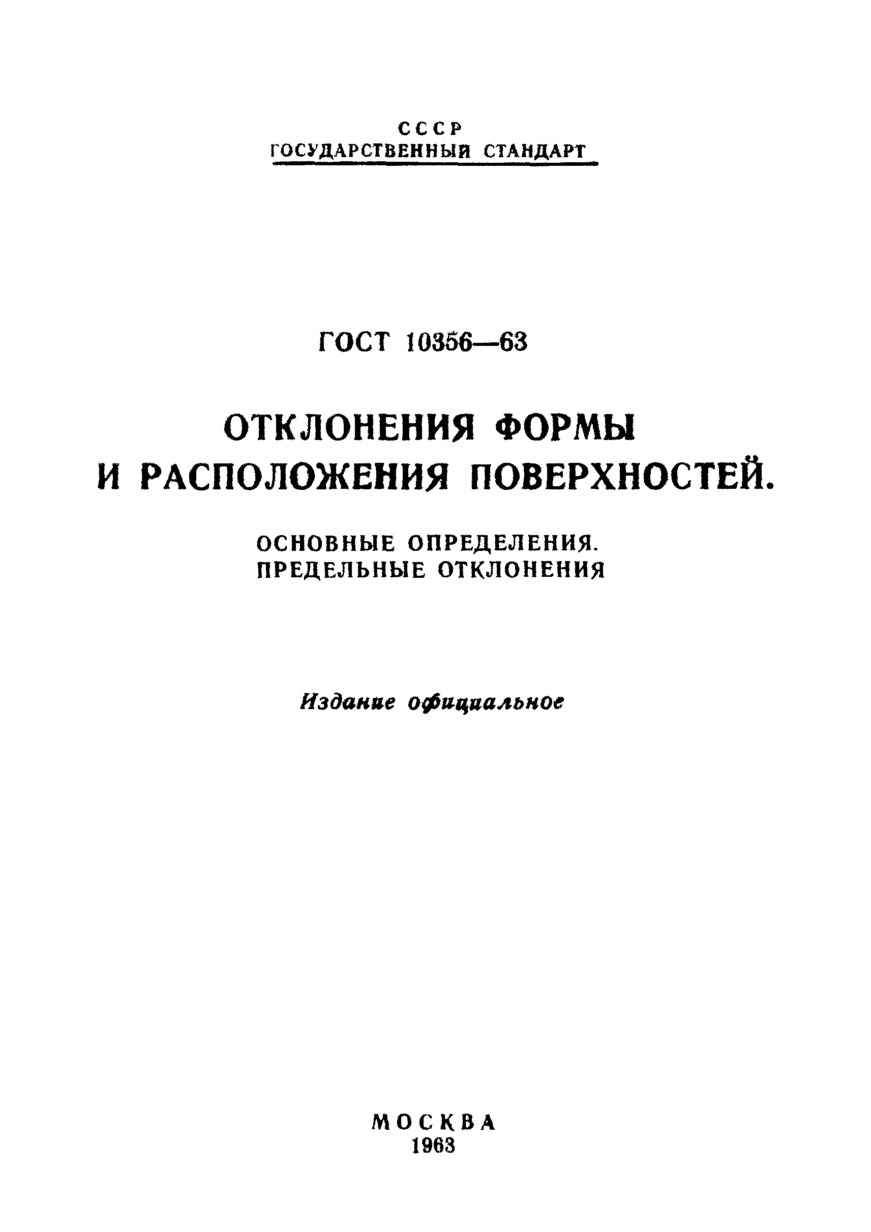 Страница 1 ГОСТ 10356-63