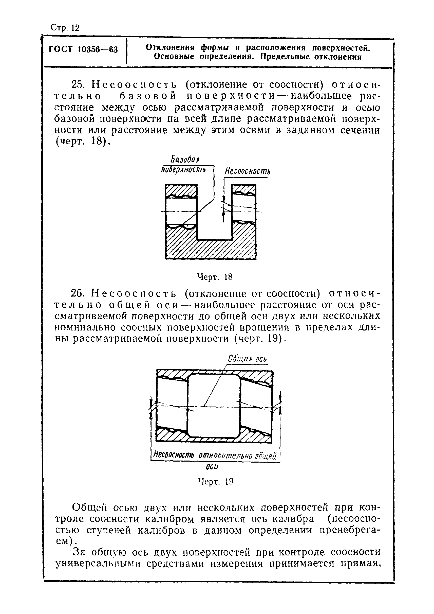 Страница 13 ГОСТ 10356-63