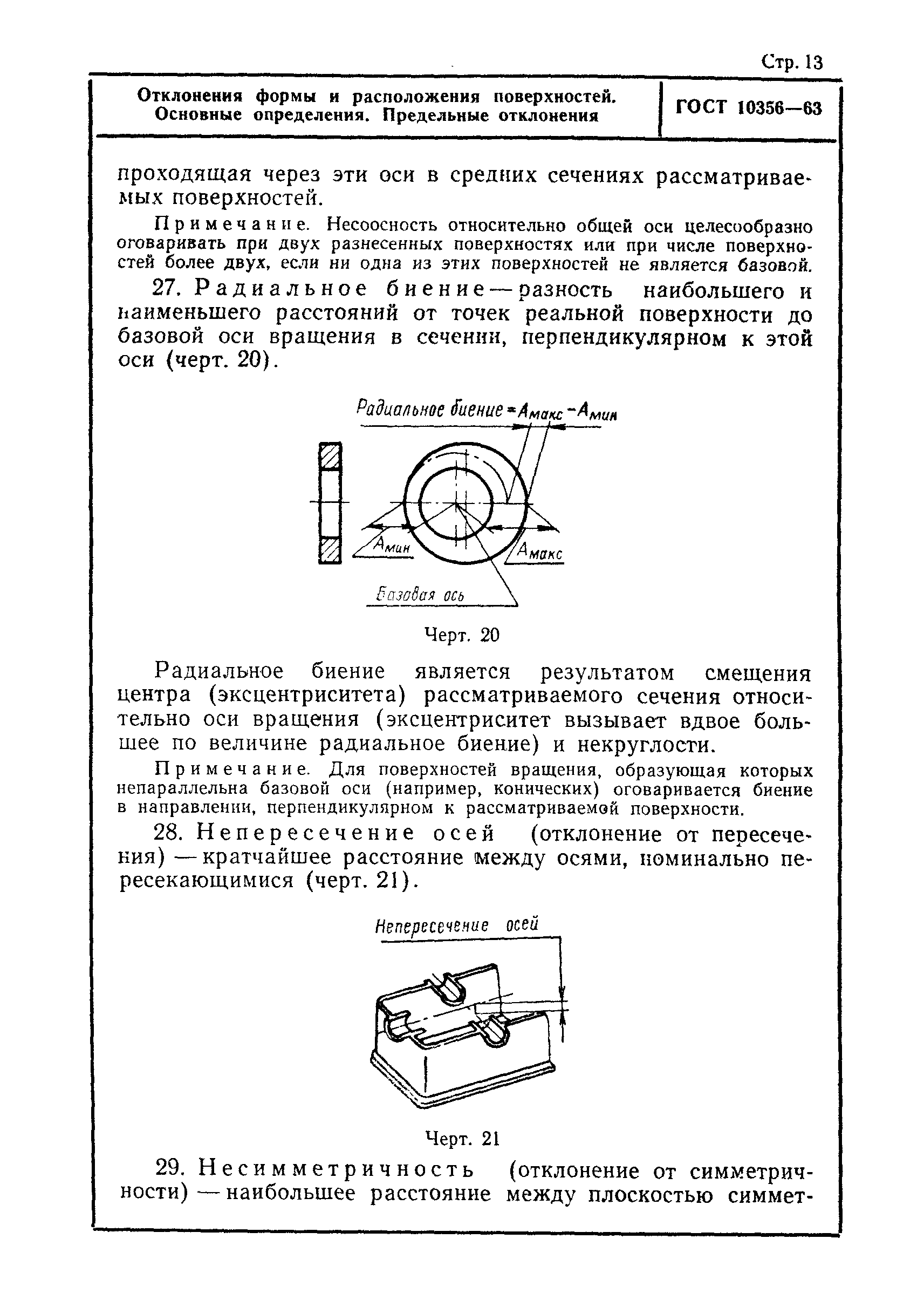 Страница 14 ГОСТ 10356-63