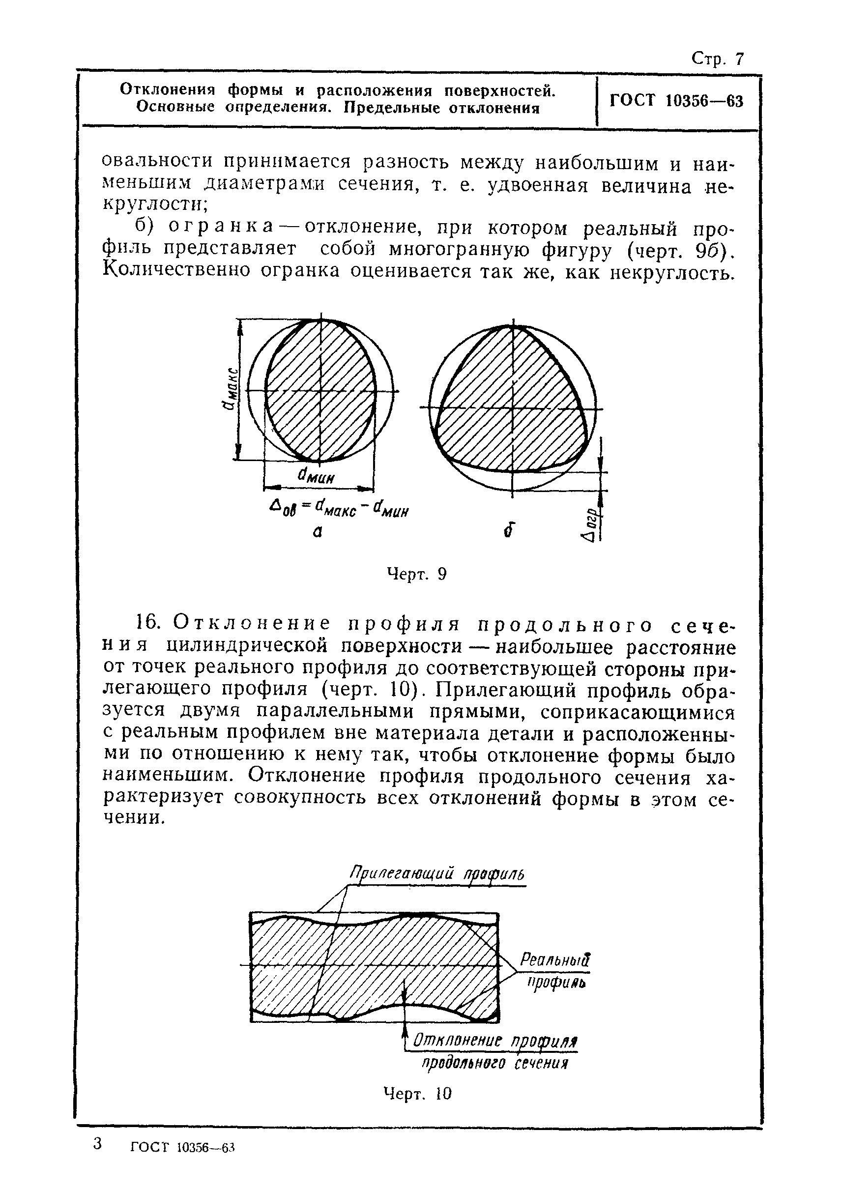 Страница 8 ГОСТ 10356-63