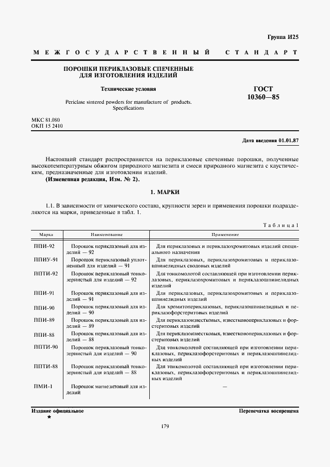 Страница 1 ГОСТ 10360-85