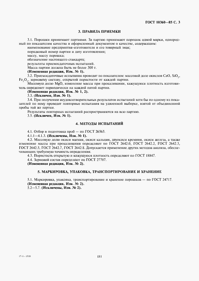 Страница 3 ГОСТ 10360-85