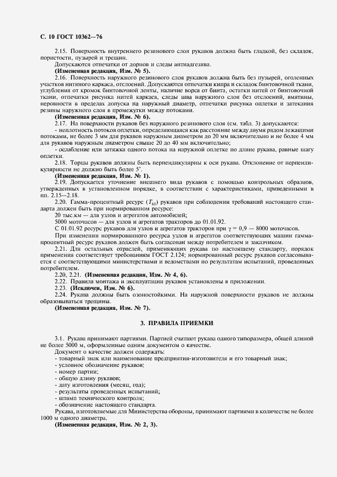 Страница 11 ГОСТ 10362-76