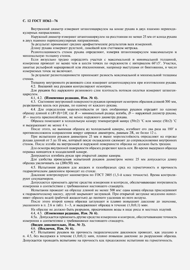 Страница 13 ГОСТ 10362-76