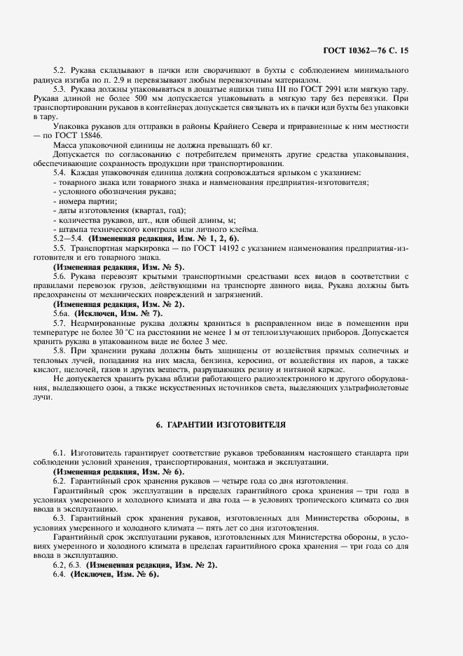 Страница 16 ГОСТ 10362-76