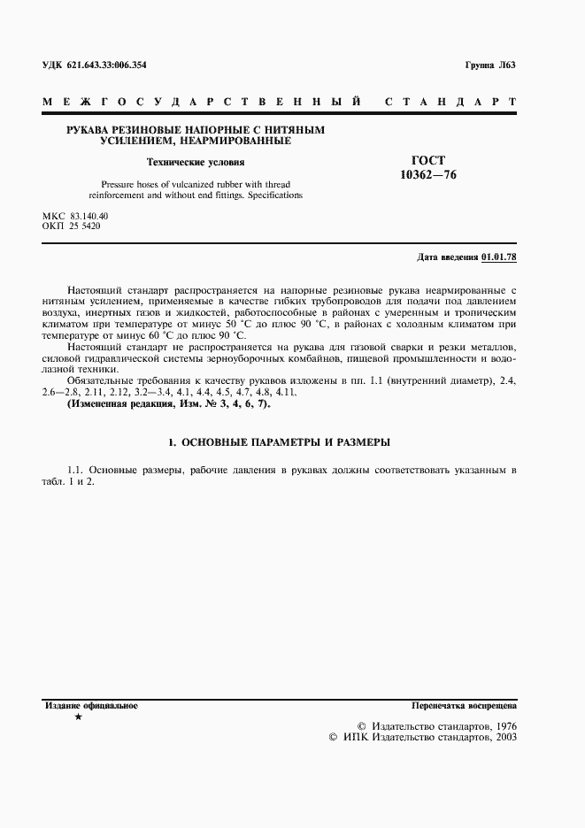 Страница 2 ГОСТ 10362-76
