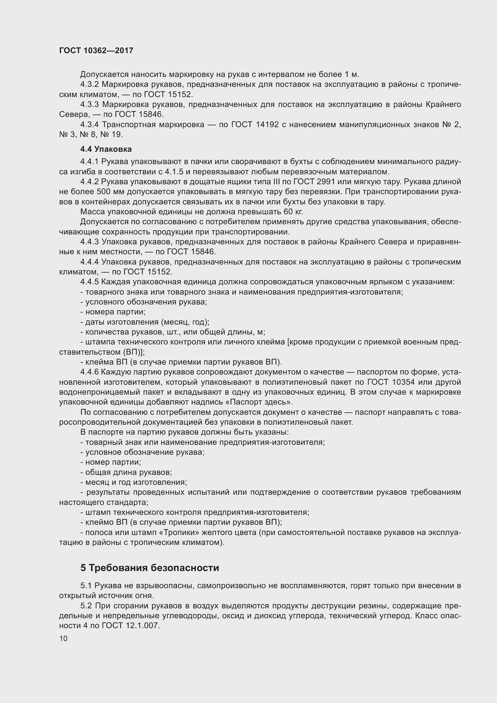 Страница 15 ГОСТ 10362-2017