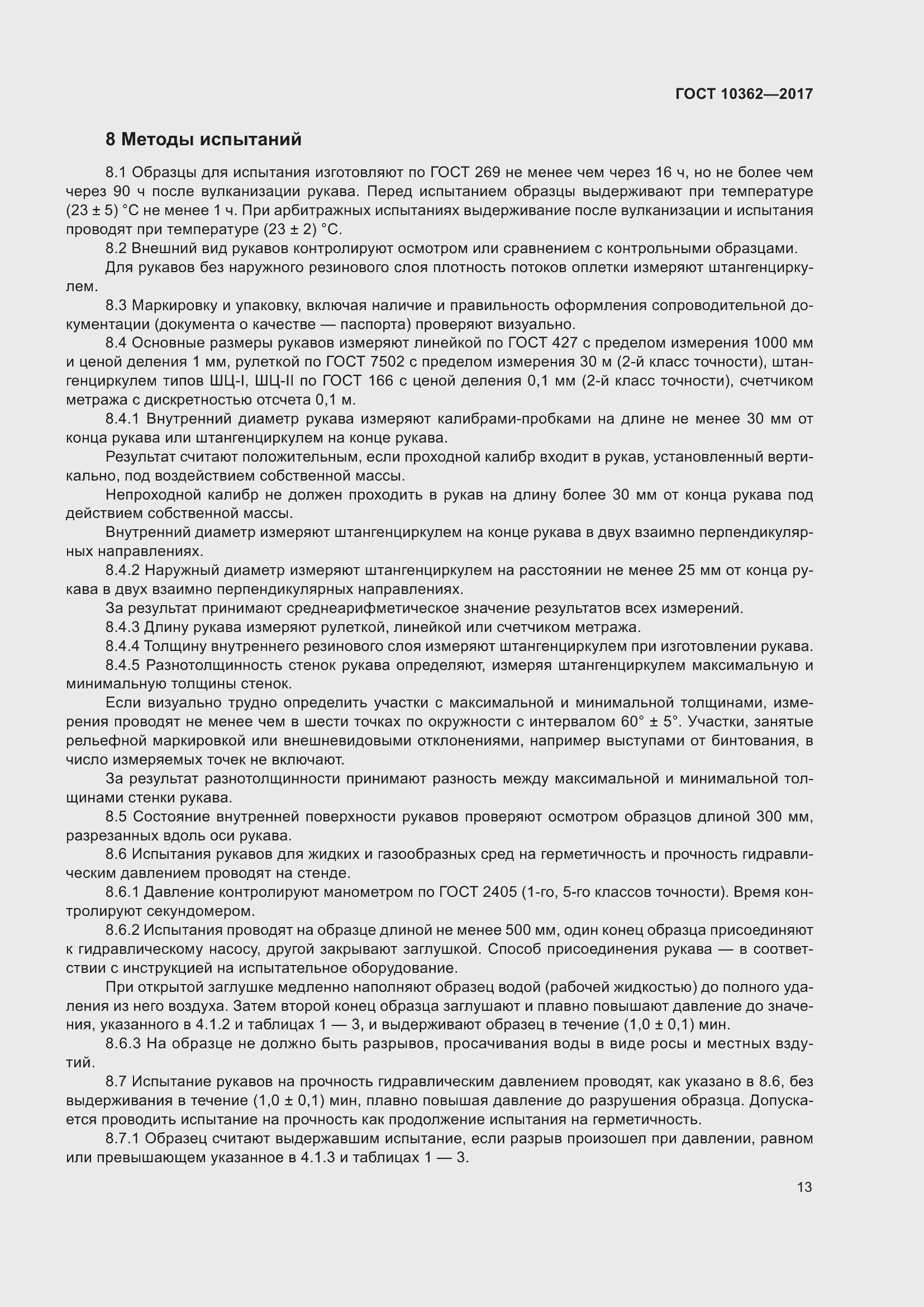 Страница 18 ГОСТ 10362-2017