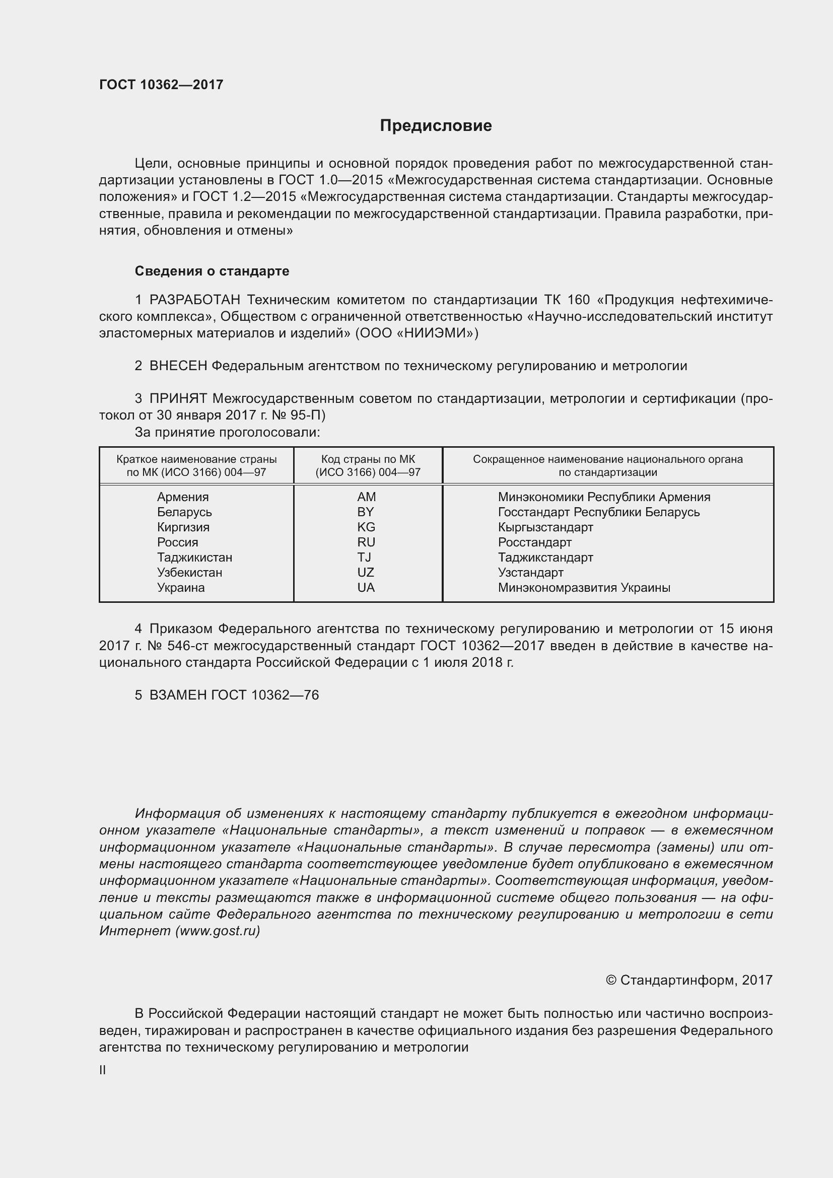 Страница 2 ГОСТ 10362-2017