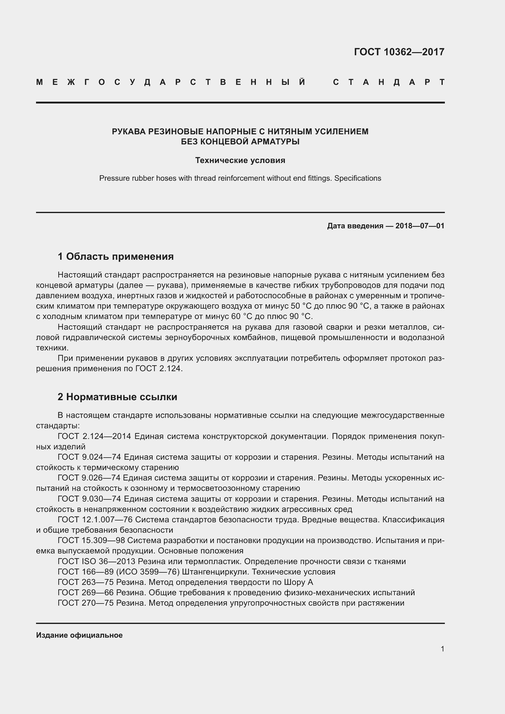 Страница 6 ГОСТ 10362-2017