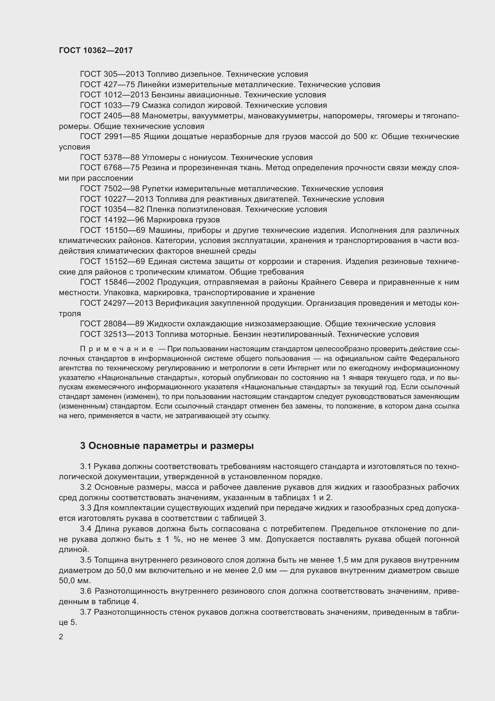 Страница 7 ГОСТ 10362-2017