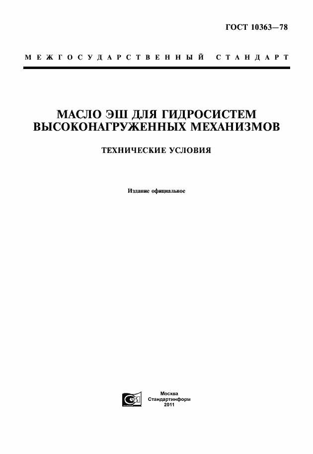Страница 1 ГОСТ 10363-78