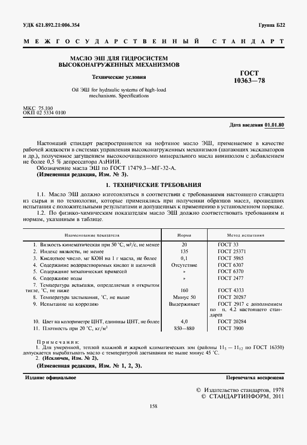 Страница 2 ГОСТ 10363-78