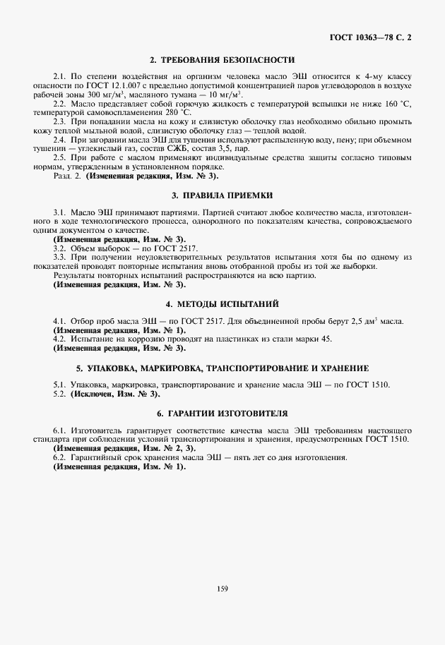 Страница 3 ГОСТ 10363-78