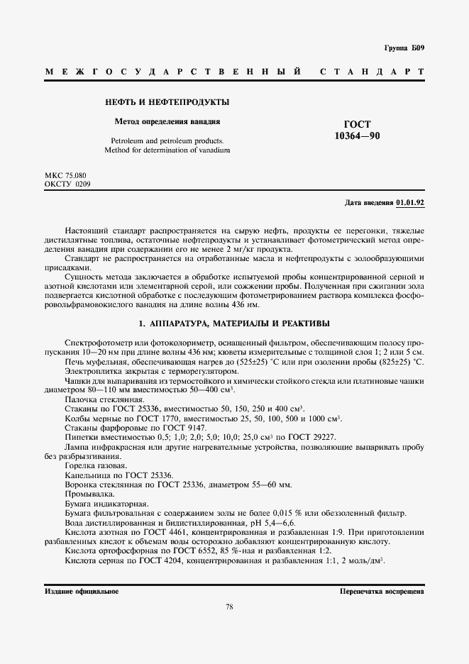 Страница 1 ГОСТ 10364-90