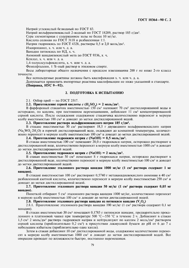 Страница 2 ГОСТ 10364-90