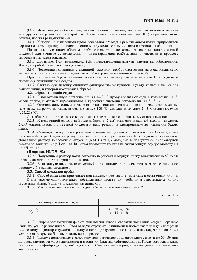 Страница 4 ГОСТ 10364-90