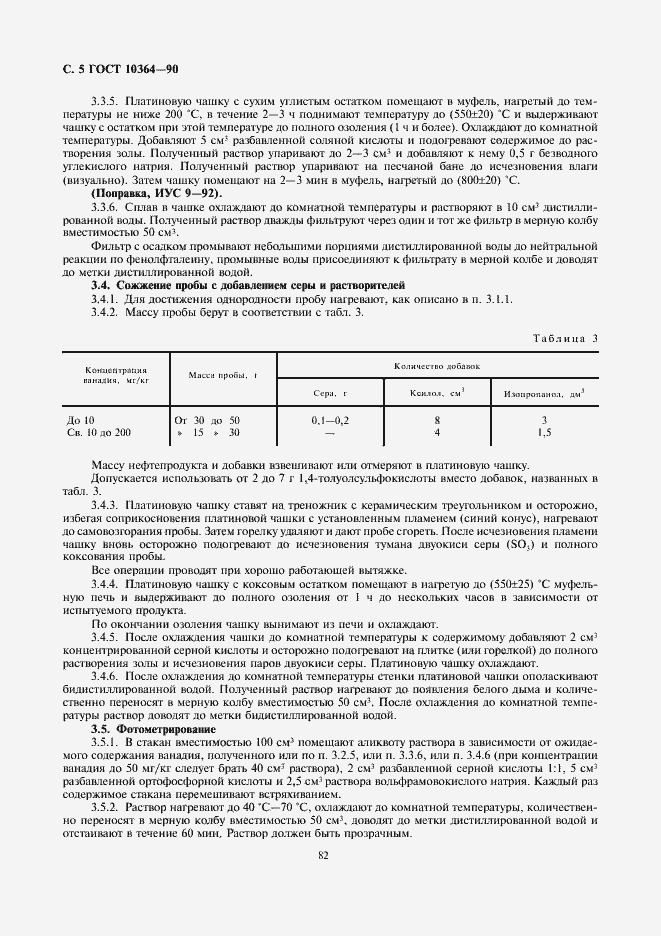 Страница 5 ГОСТ 10364-90