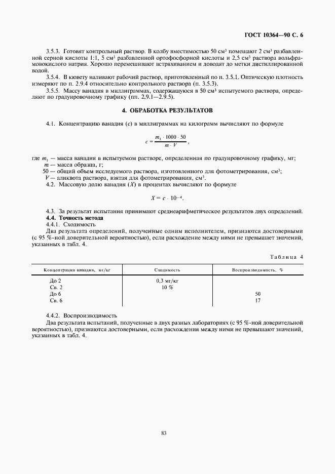 Страница 6 ГОСТ 10364-90
