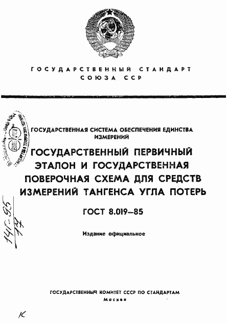 Страница 1 ГОСТ 8.019-85