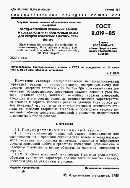 Страница 3 ГОСТ 8.019-85