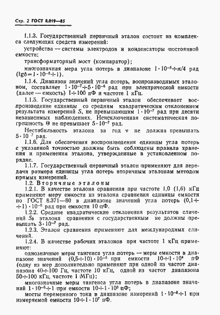 Страница 4 ГОСТ 8.019-85