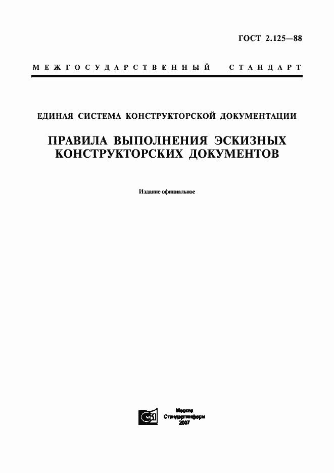 Страница 1 ГОСТ 2.125-88