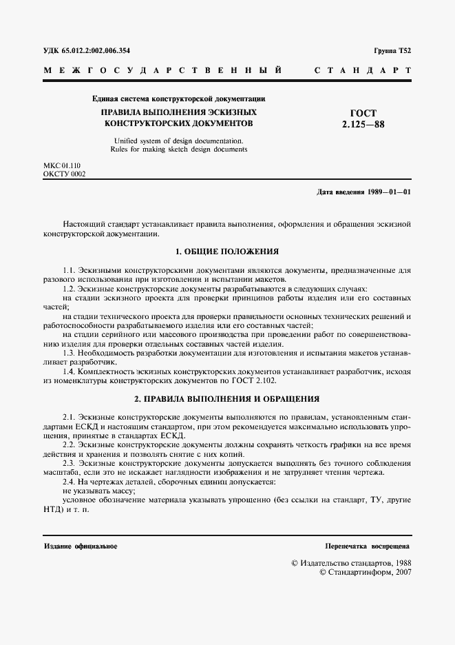 Страница 2 ГОСТ 2.125-88