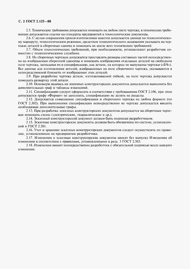 Страница 3 ГОСТ 2.125-88