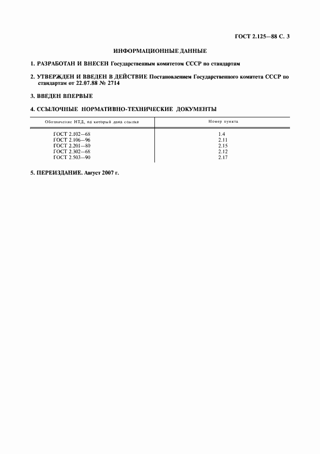 Страница 4 ГОСТ 2.125-88