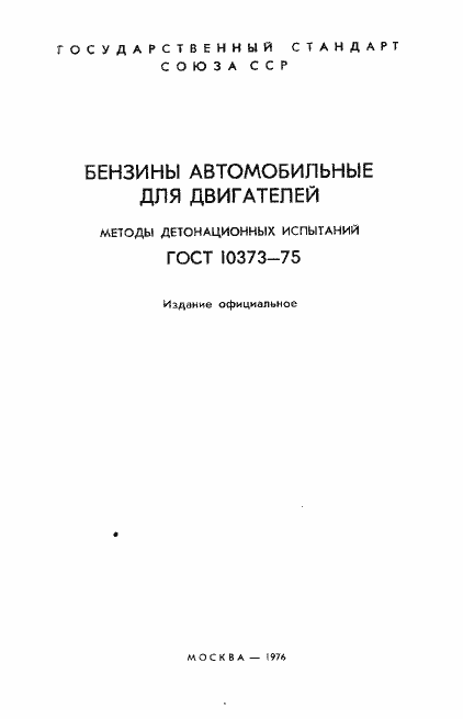 Страница 2 ГОСТ 10373-75