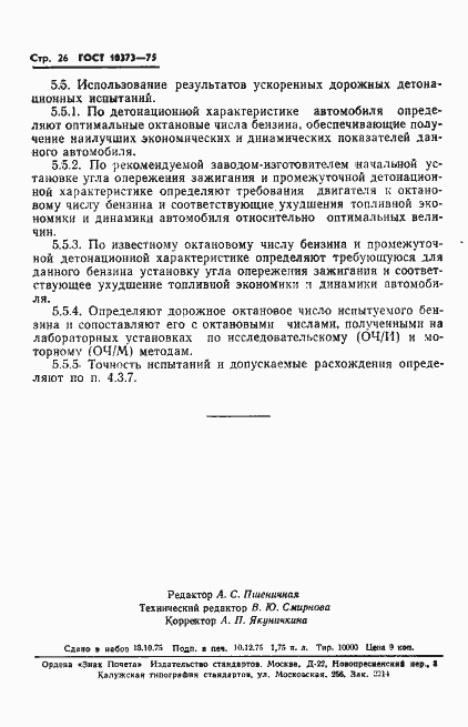 Страница 29 ГОСТ 10373-75