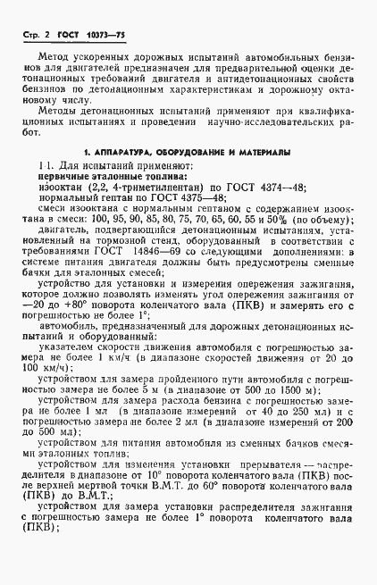 Страница 5 ГОСТ 10373-75
