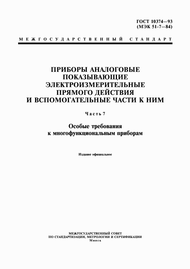 Страница 1 ГОСТ 10374-93