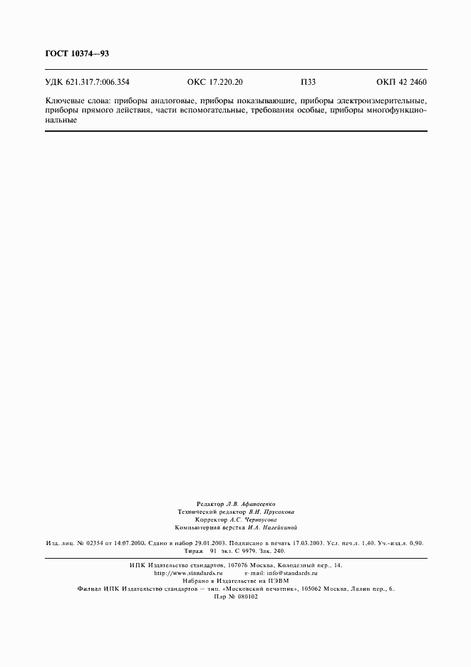 Страница 12 ГОСТ 10374-93