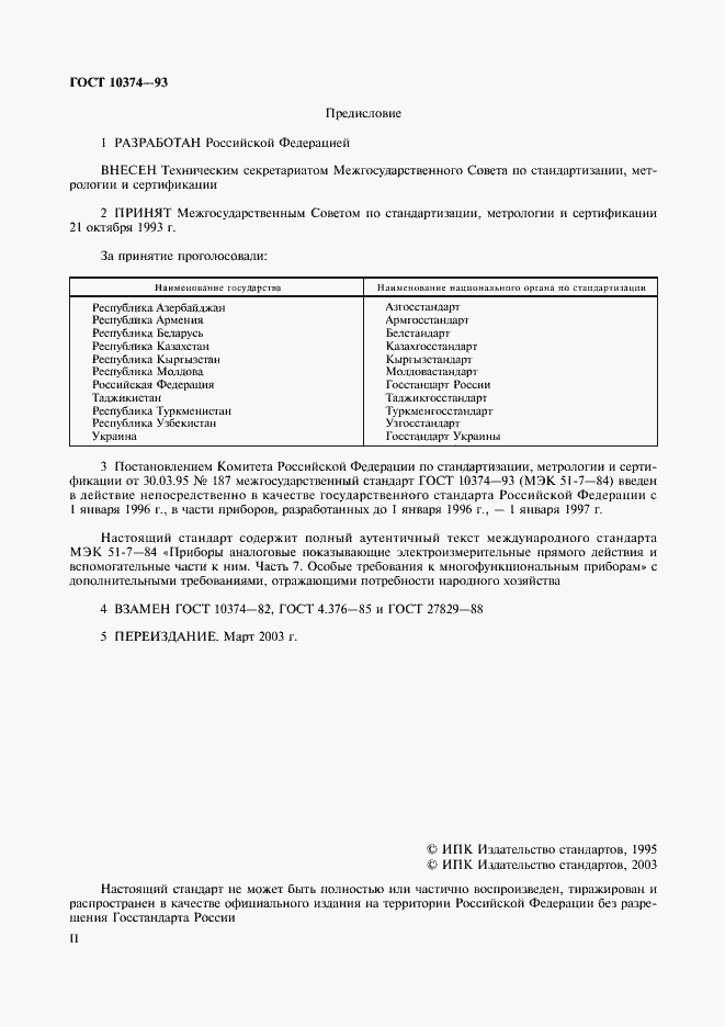 Страница 2 ГОСТ 10374-93