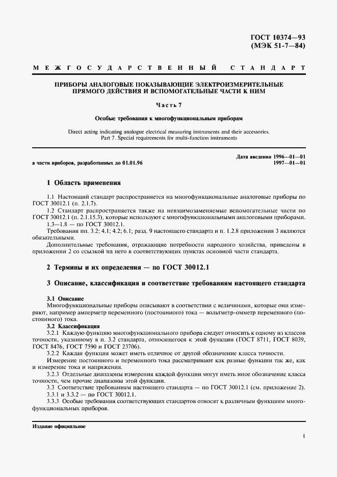 Страница 3 ГОСТ 10374-93