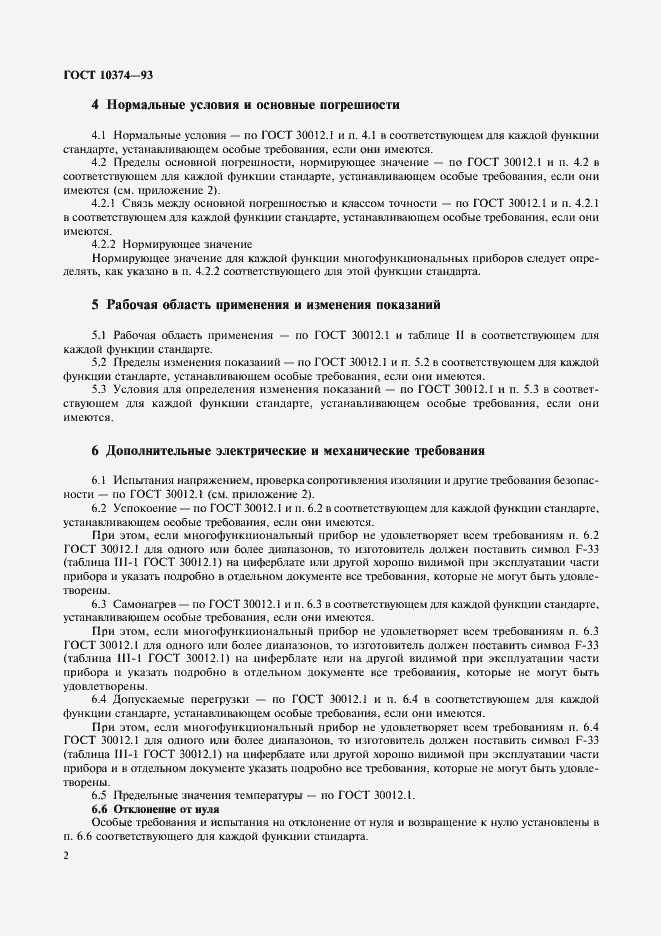 Страница 4 ГОСТ 10374-93
