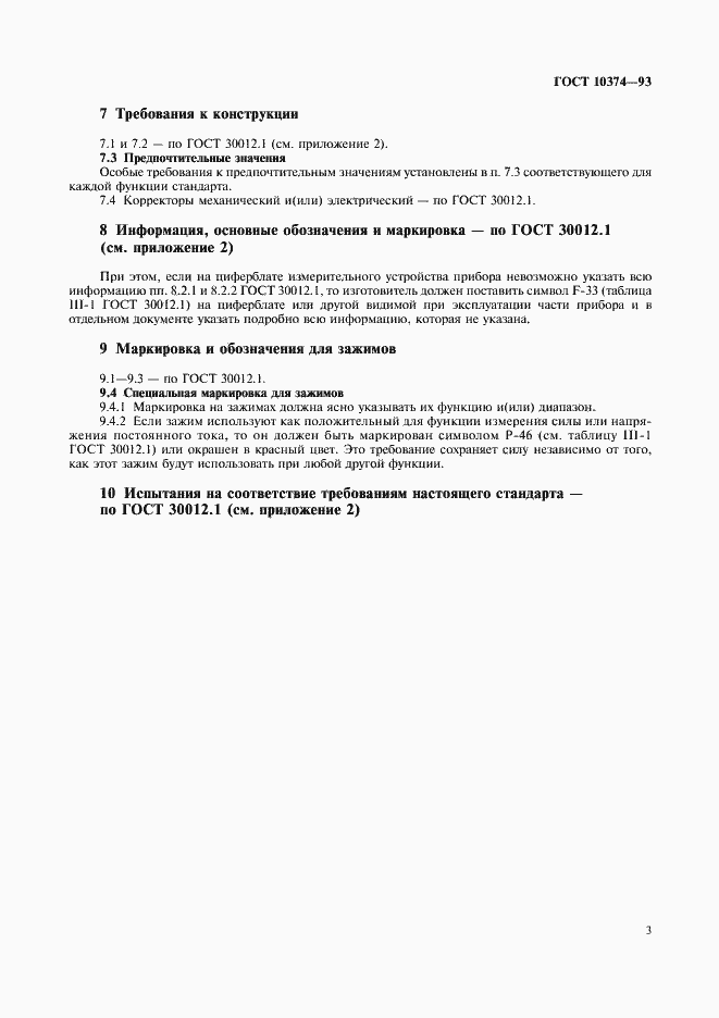 Страница 5 ГОСТ 10374-93