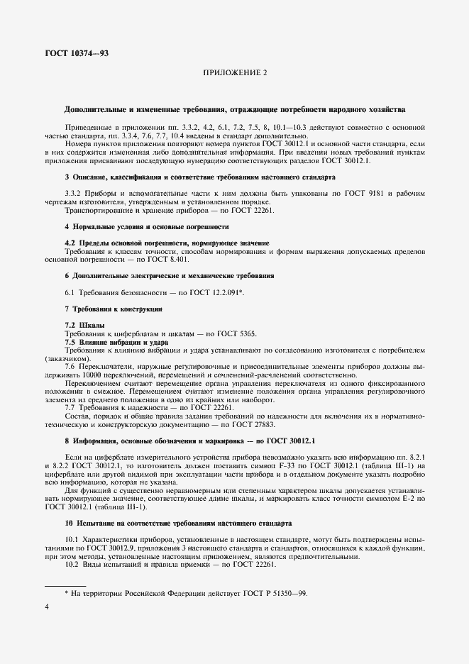 Страница 6 ГОСТ 10374-93