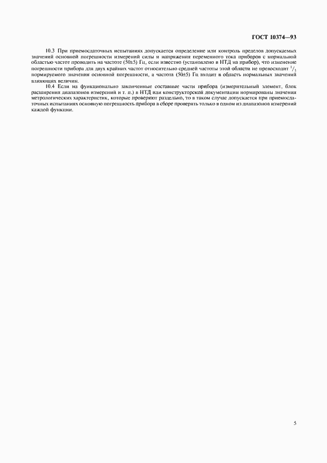 Страница 7 ГОСТ 10374-93